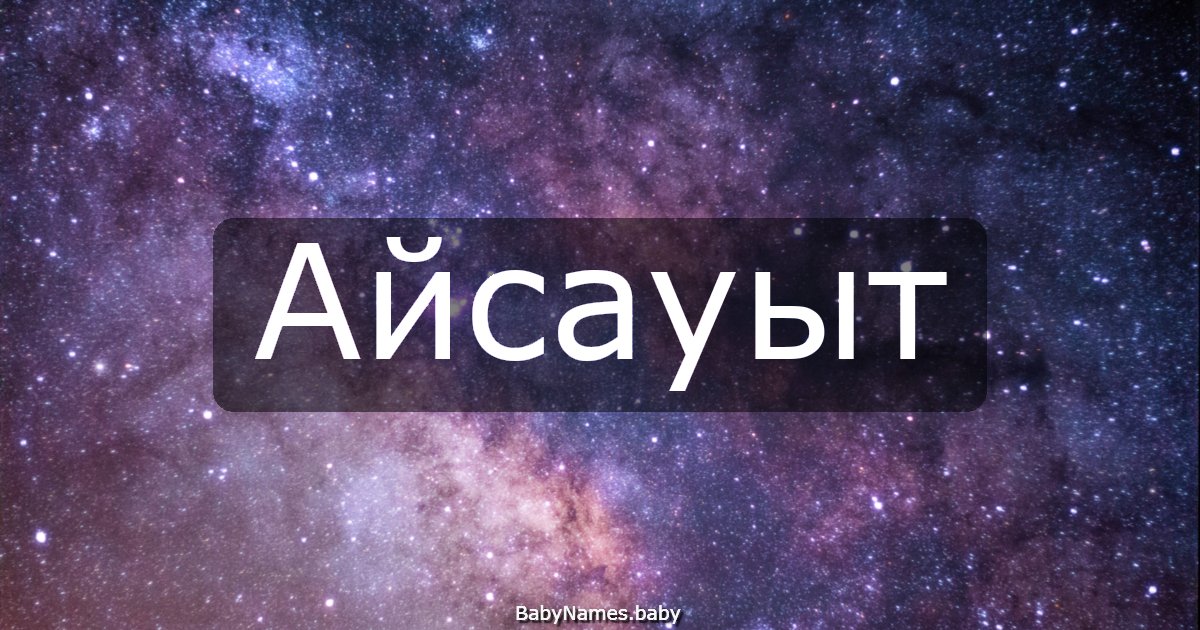 Айсауыт
