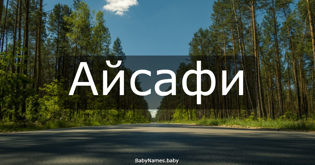 Айсафи