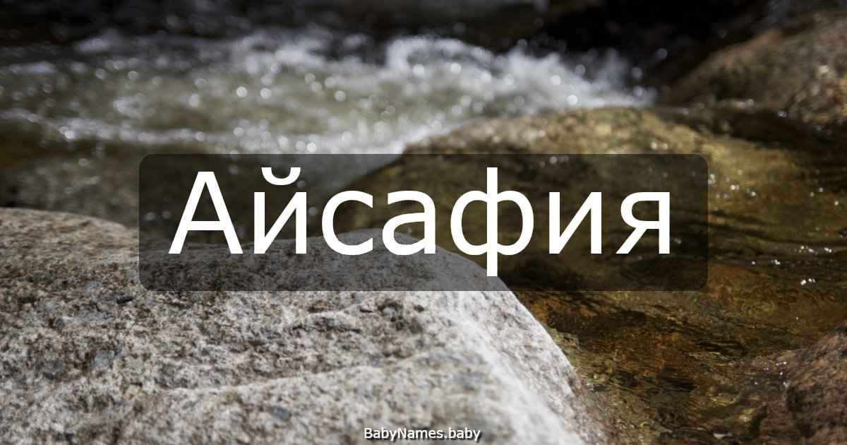 Айсафия