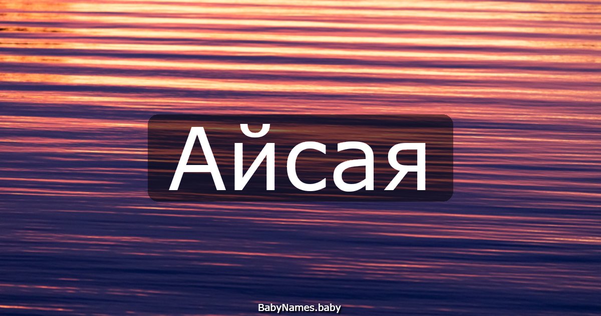 Айсая