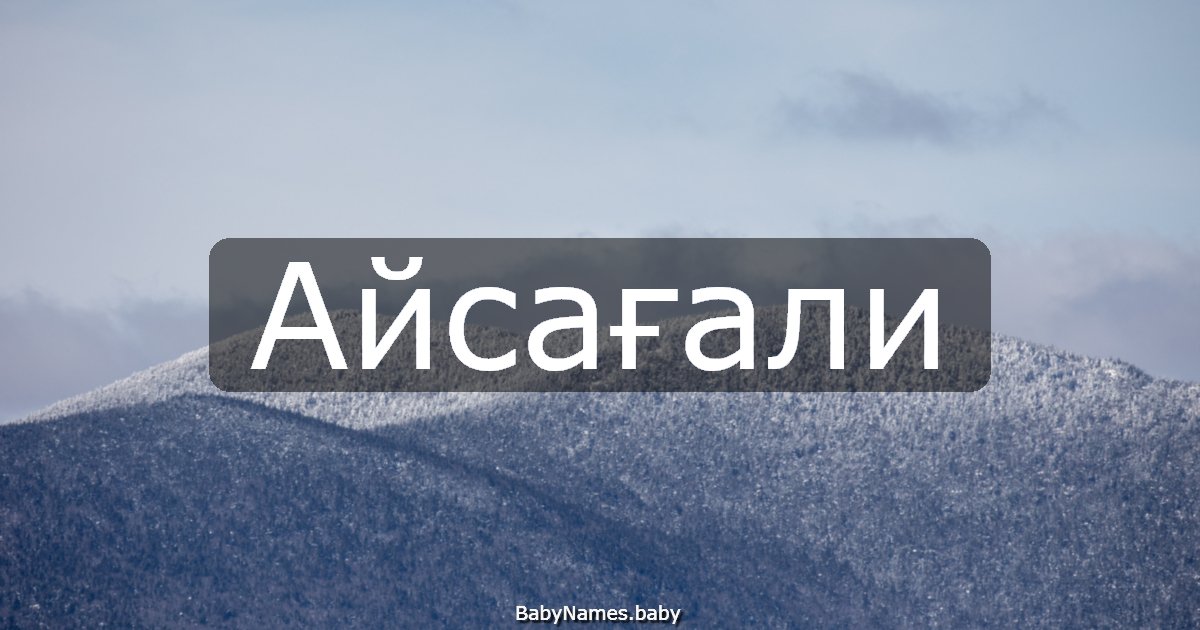 Айсағали