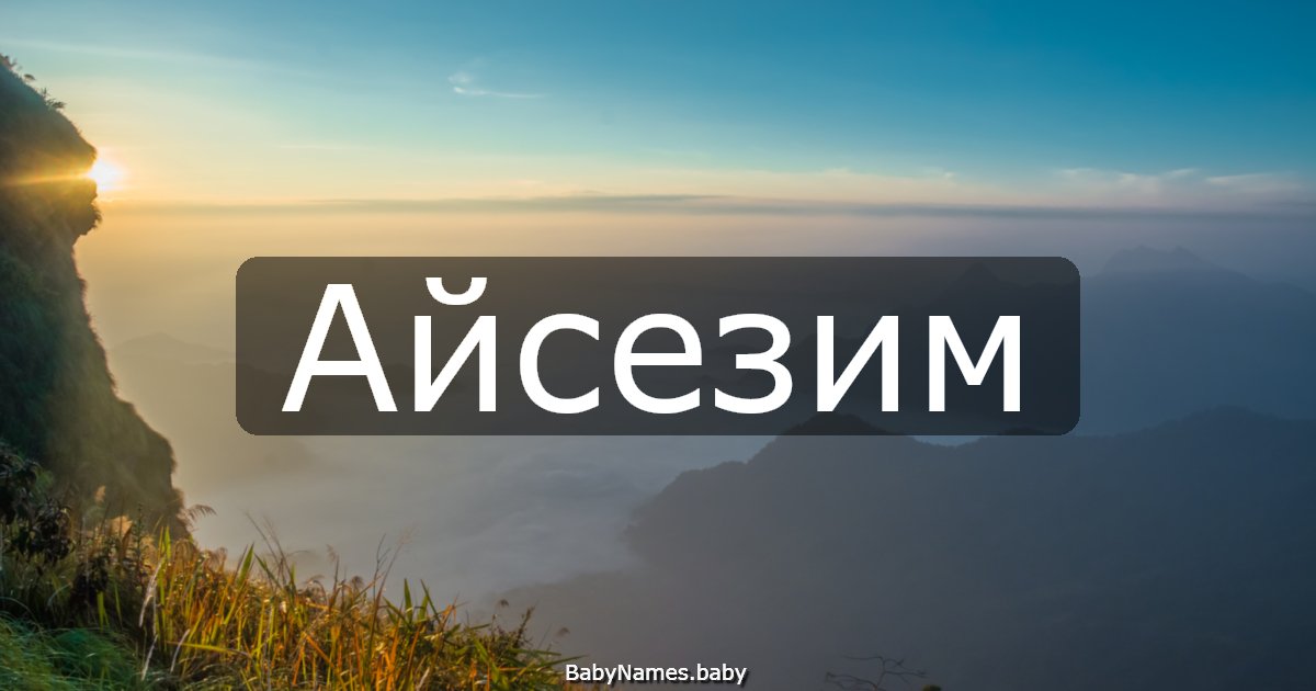 Айсезим