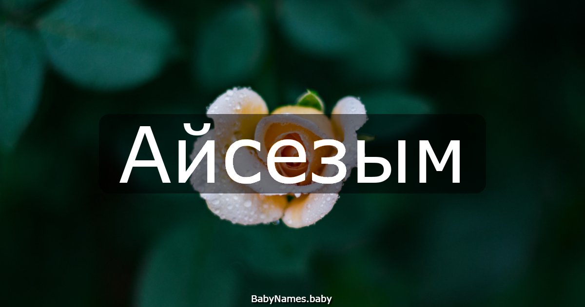 Айсезым