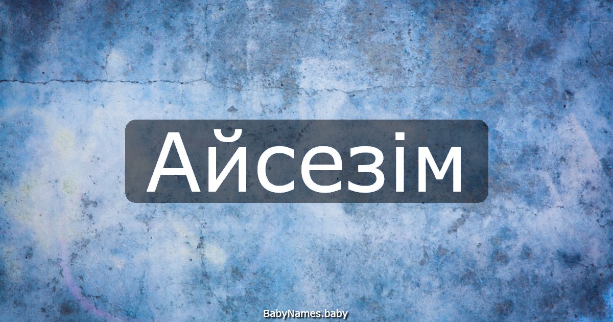 Айсезім