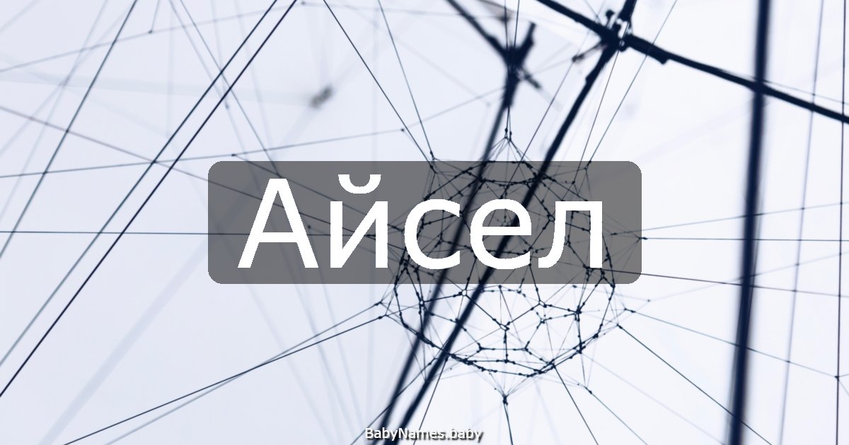 Айсел