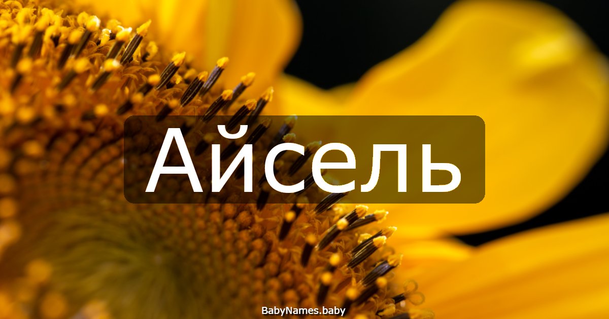 Айсель