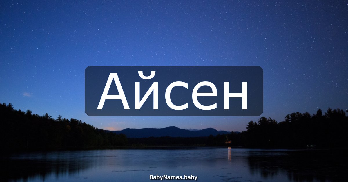 Айсен