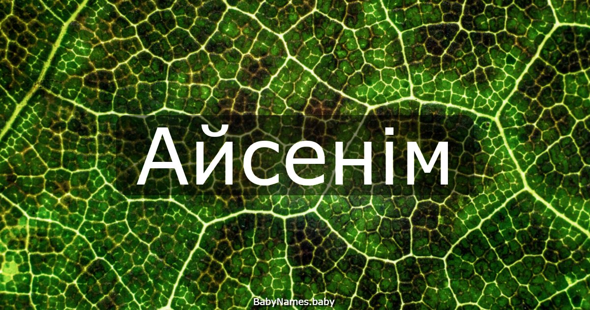 Айсенім