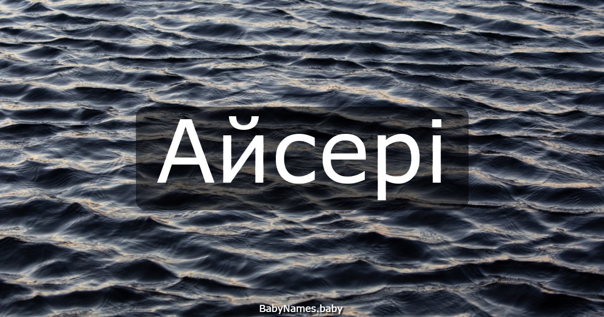 Айсері