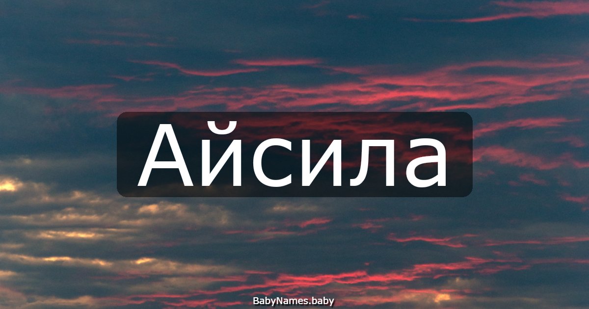 Айсила