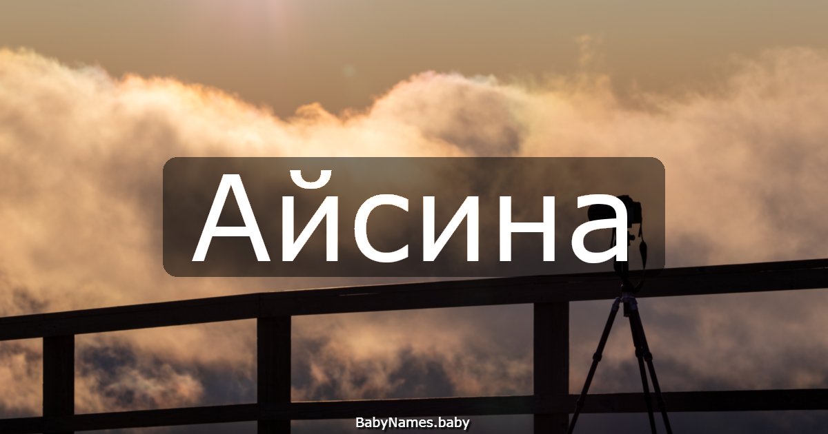 Айсина