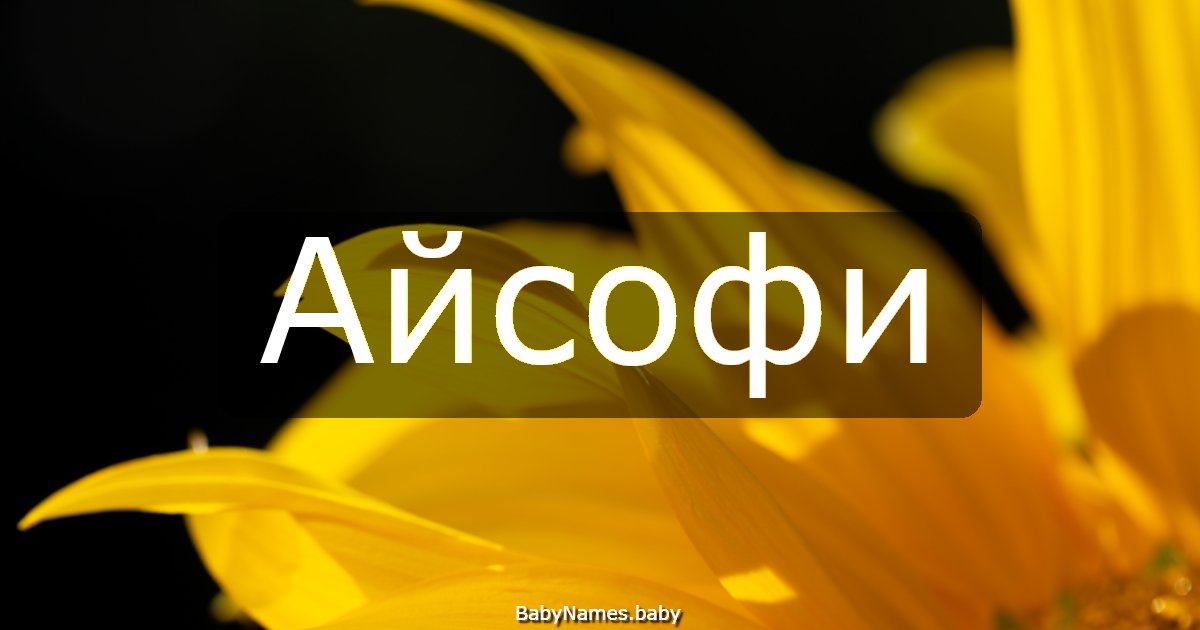 Айсофи