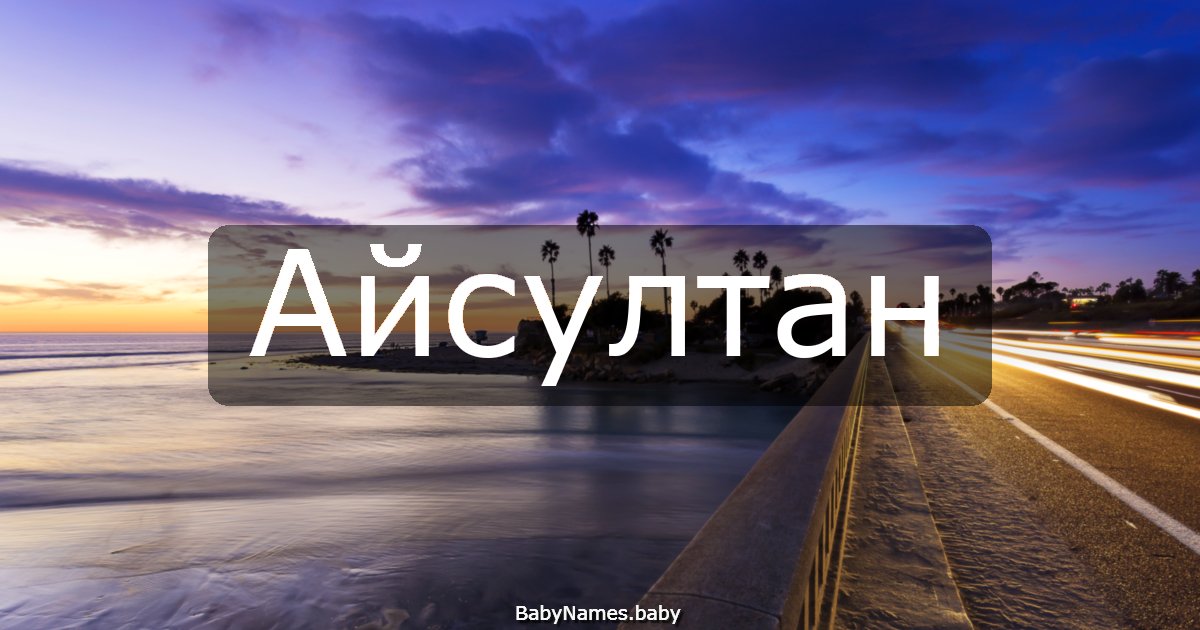 Айсултан