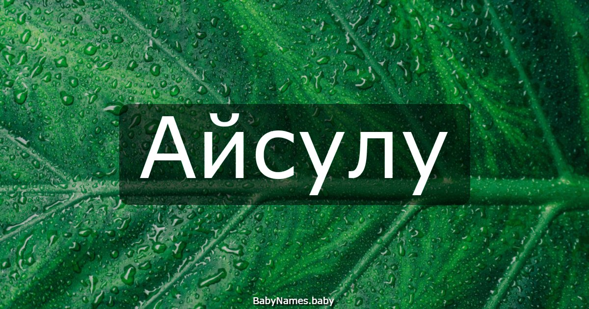 Айсулу