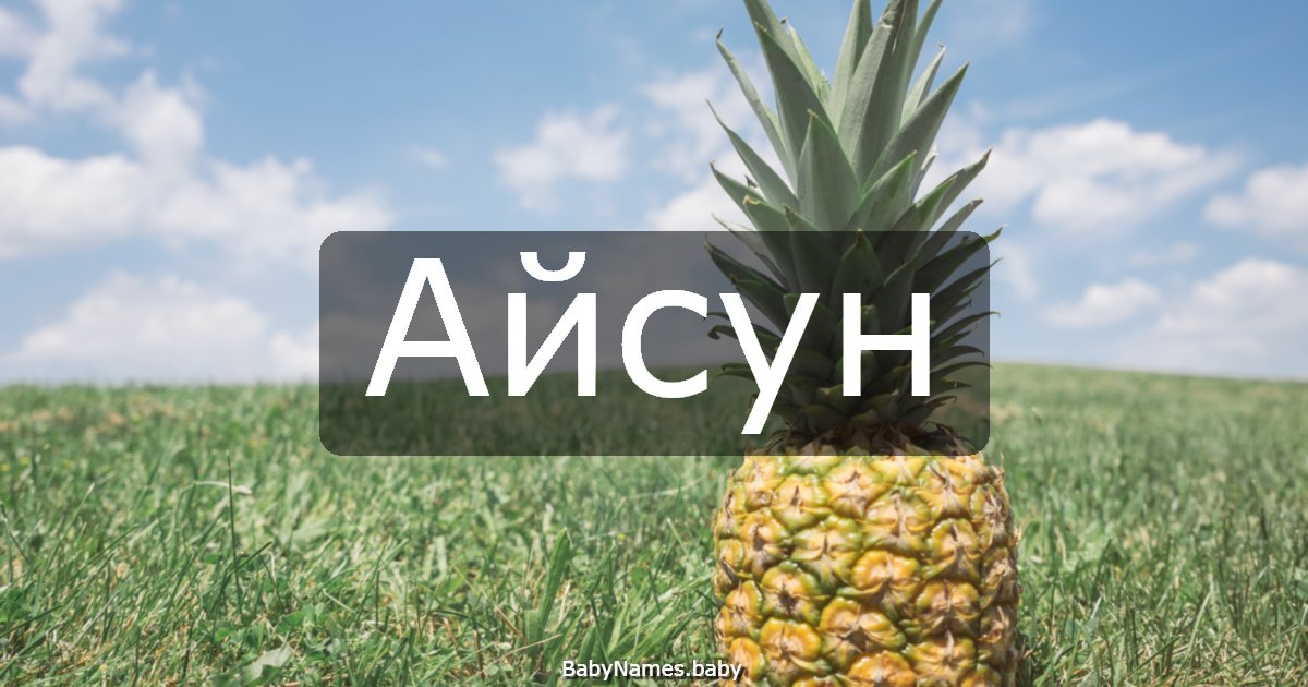 Айсун