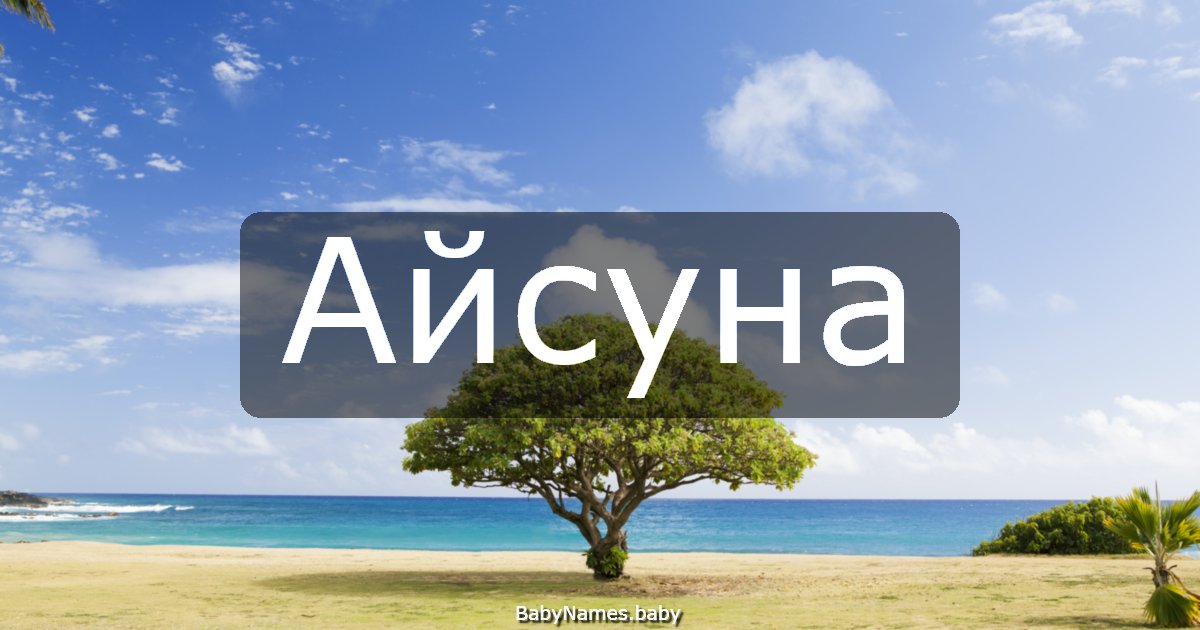 Айсуна