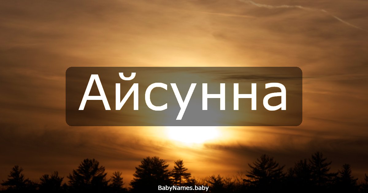 Айсунна