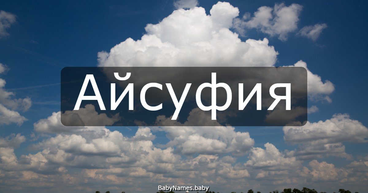 Айсуфия