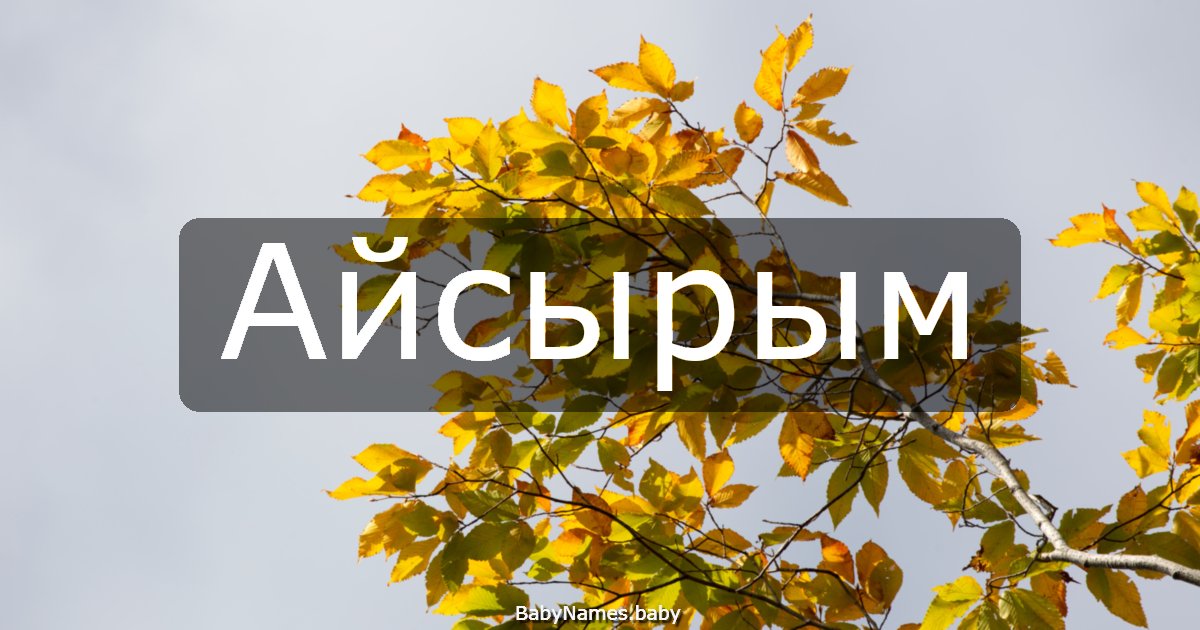 Айсырым