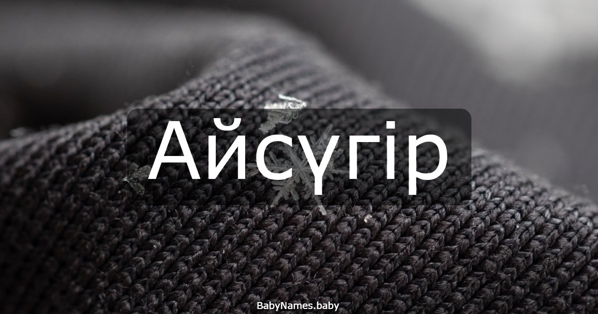 Айсүгір