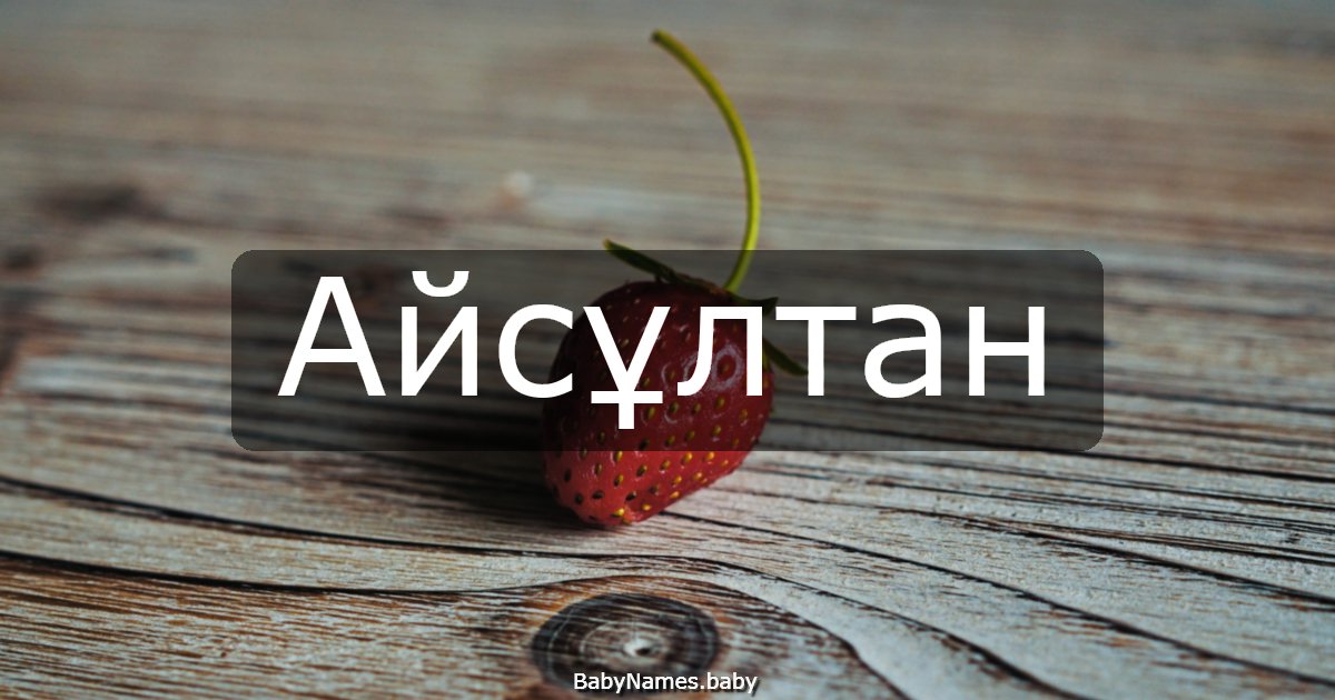 Айсұлтан