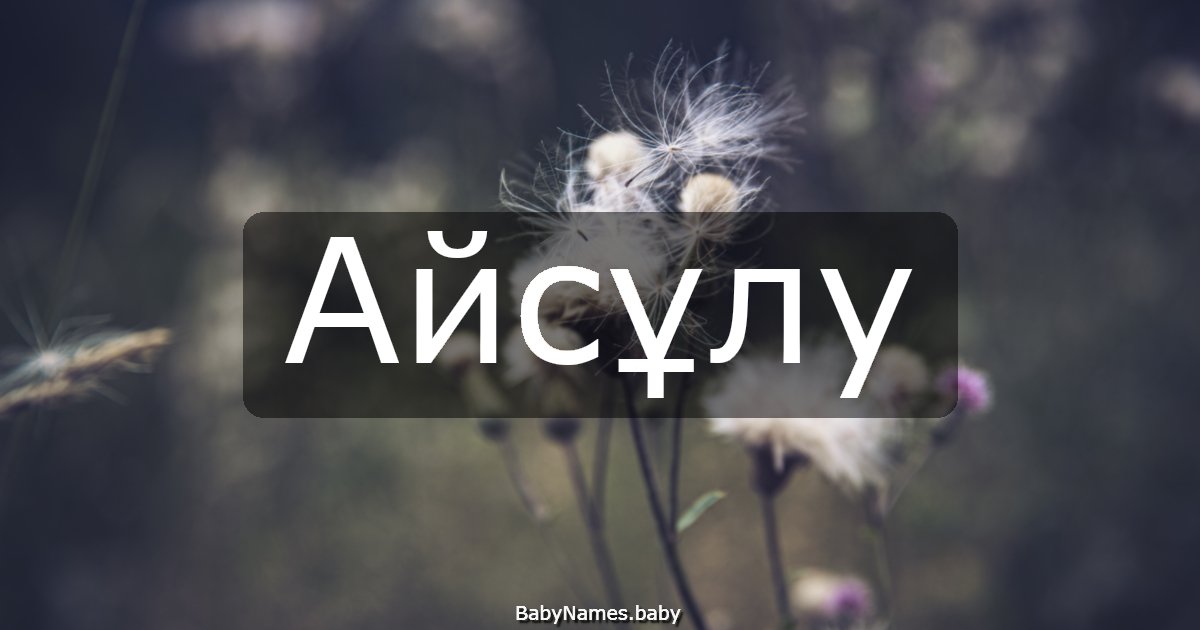 Айсұлу