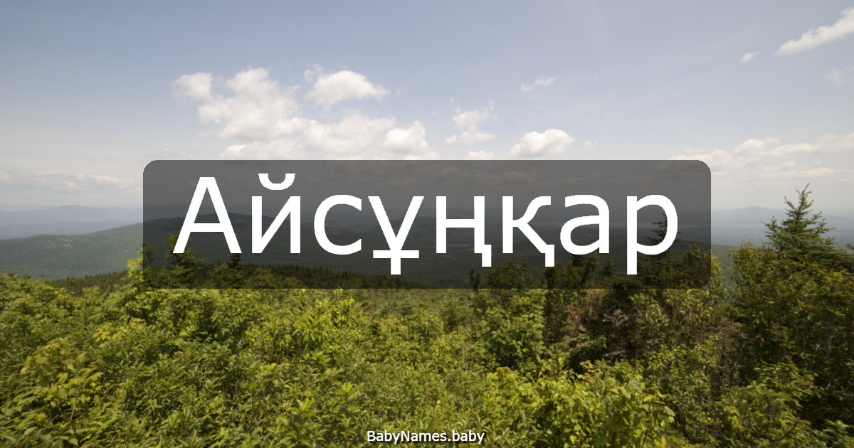 Айсұңқар