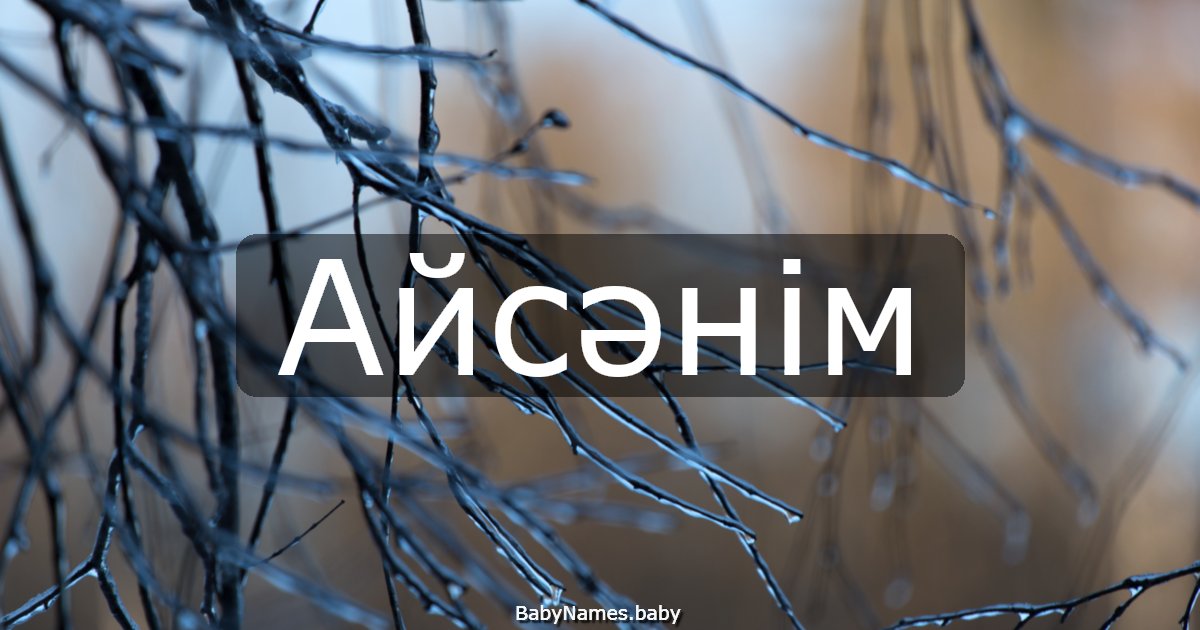 Айсәнім