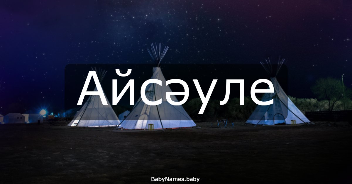 Айсәуле