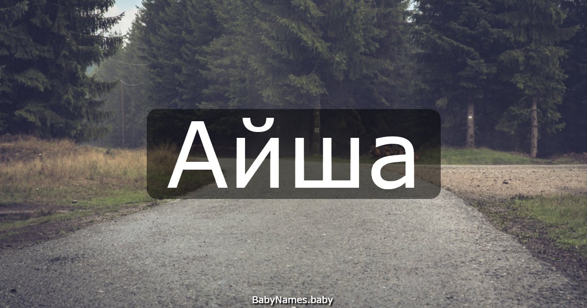 Айша