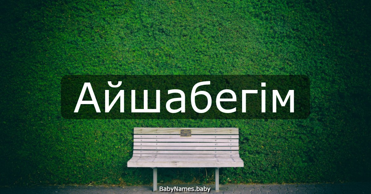 Айшабегім