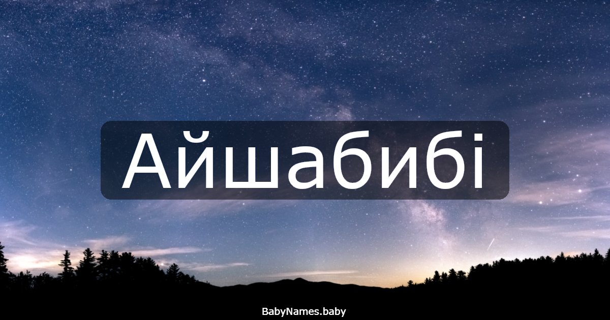 Айшабибі