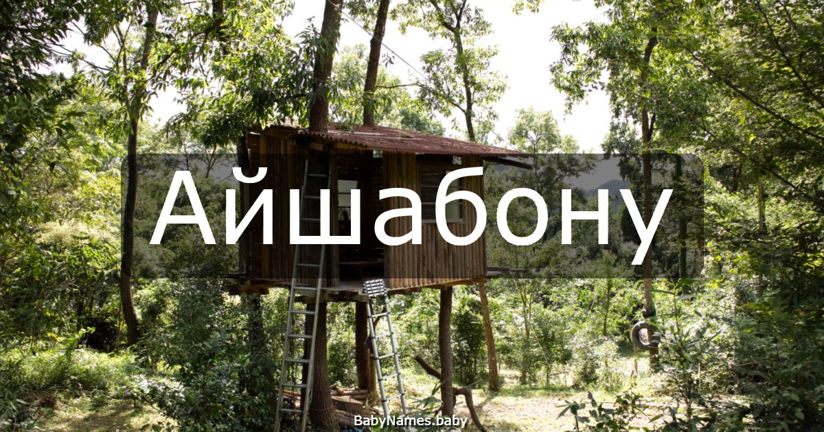 Айшабону