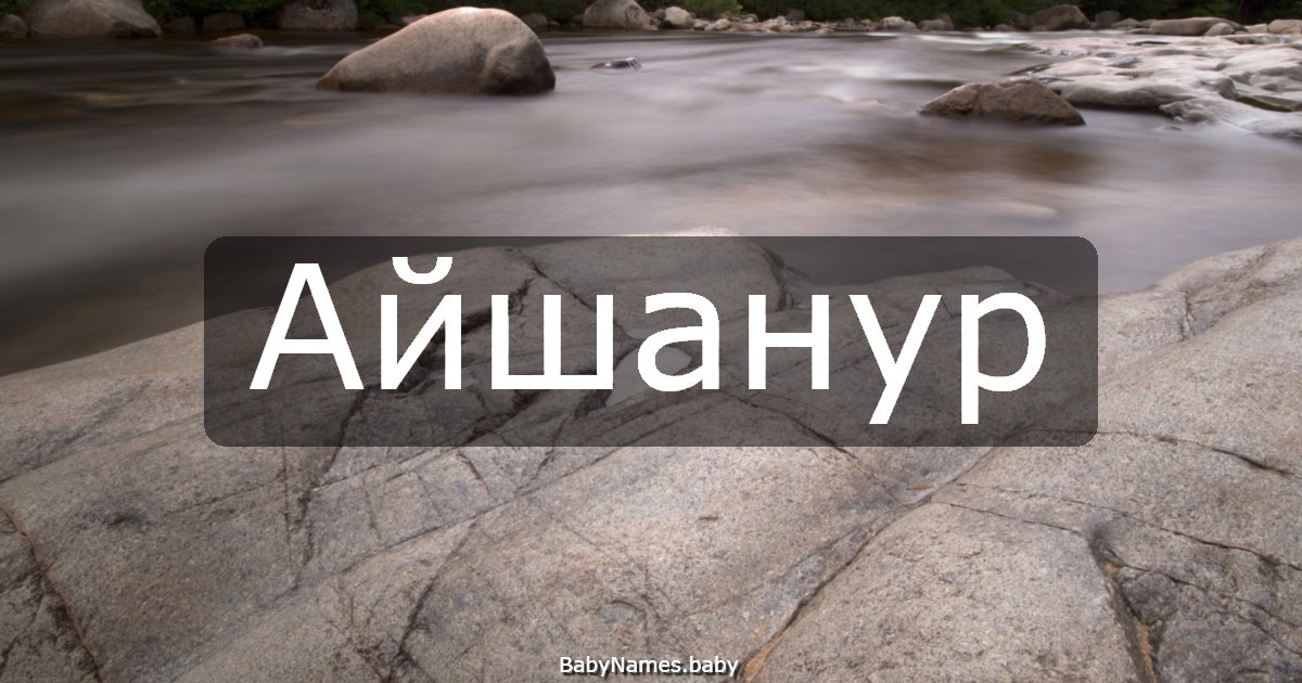 Айшанур