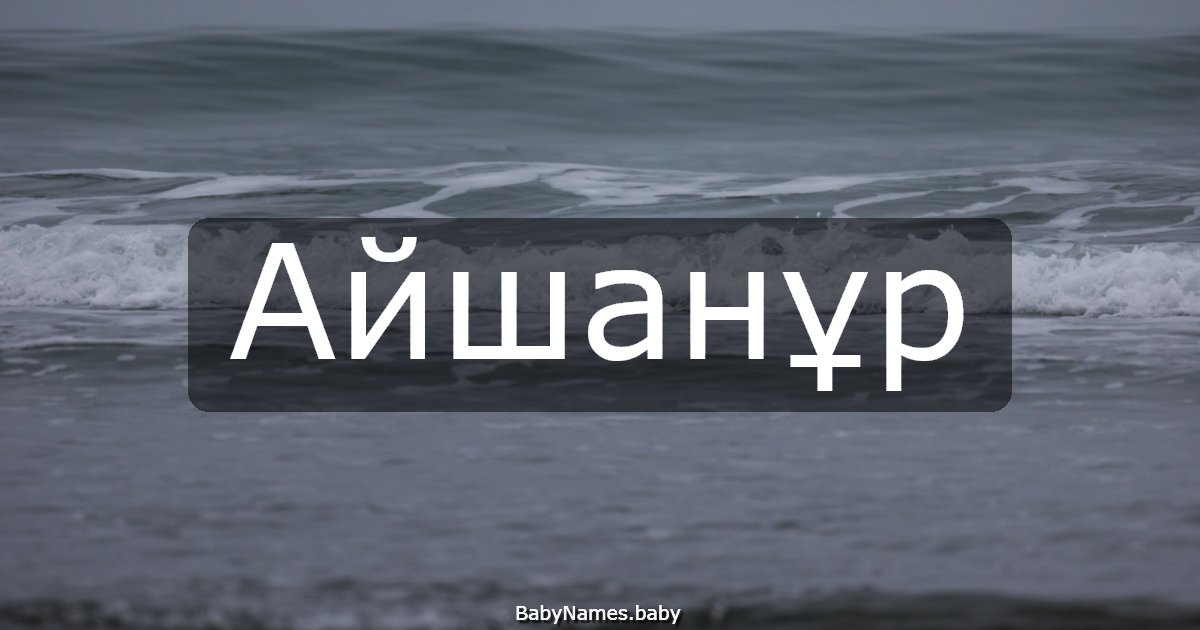 Айшанұр