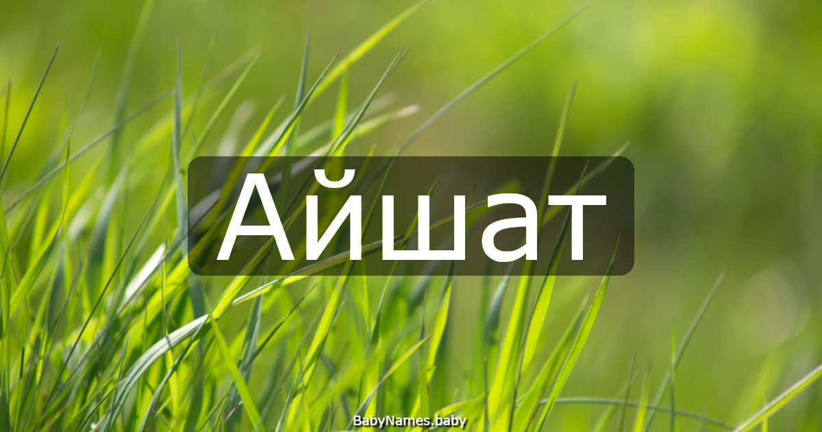 Айшат