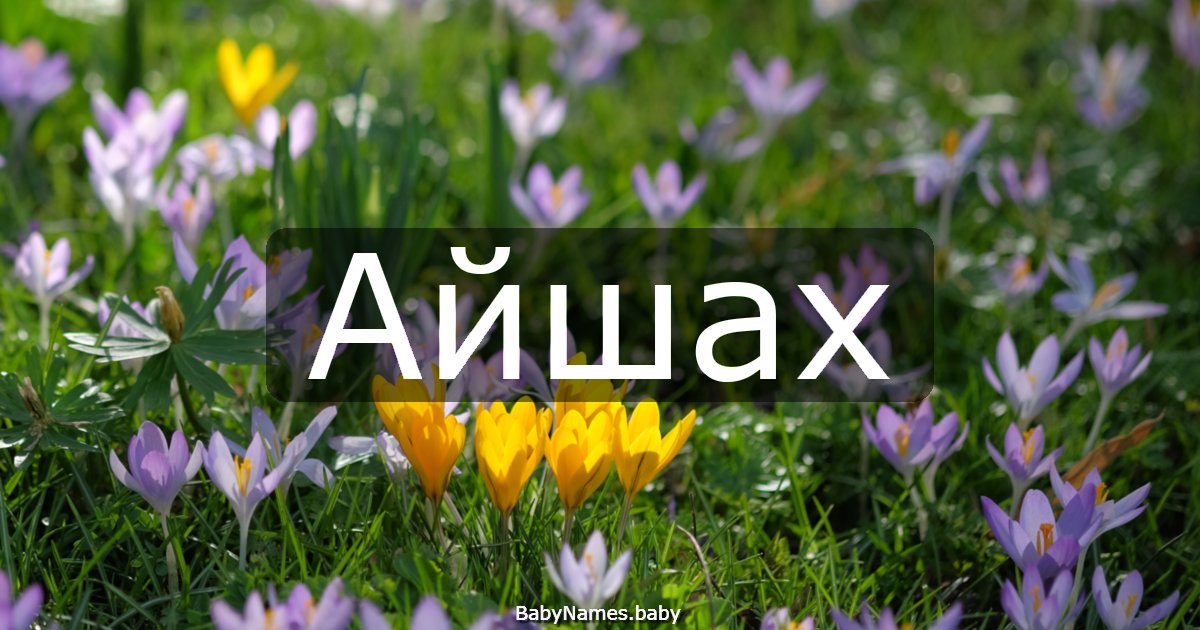 Айшах