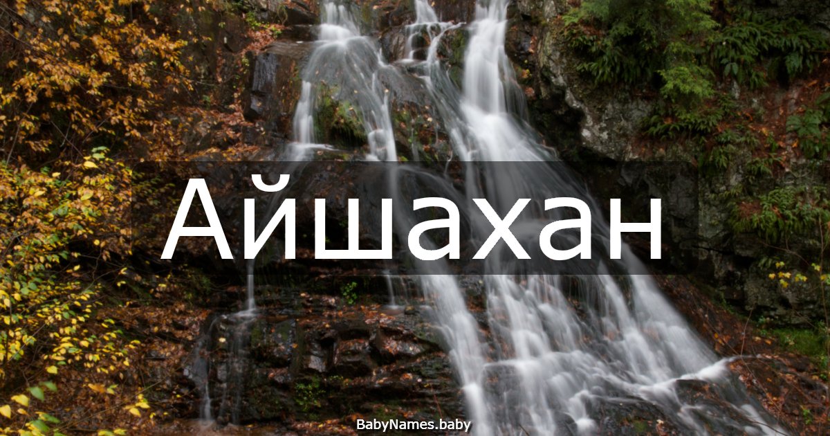 Айшахан
