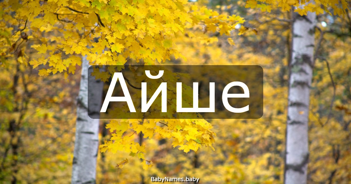 Айше