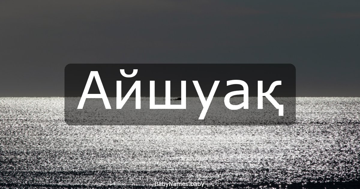 Айшуақ