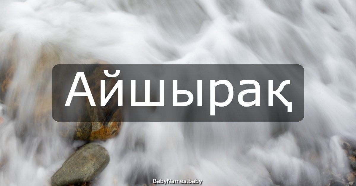 Айшырақ