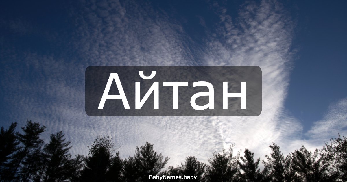 Айтан