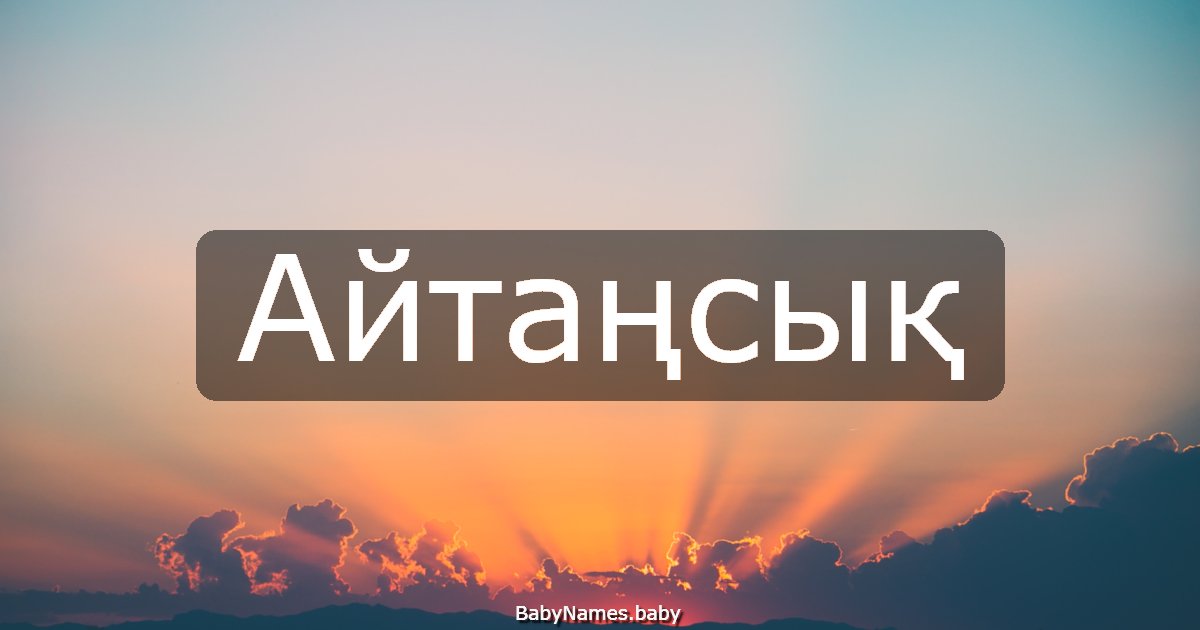 Айтаңсық