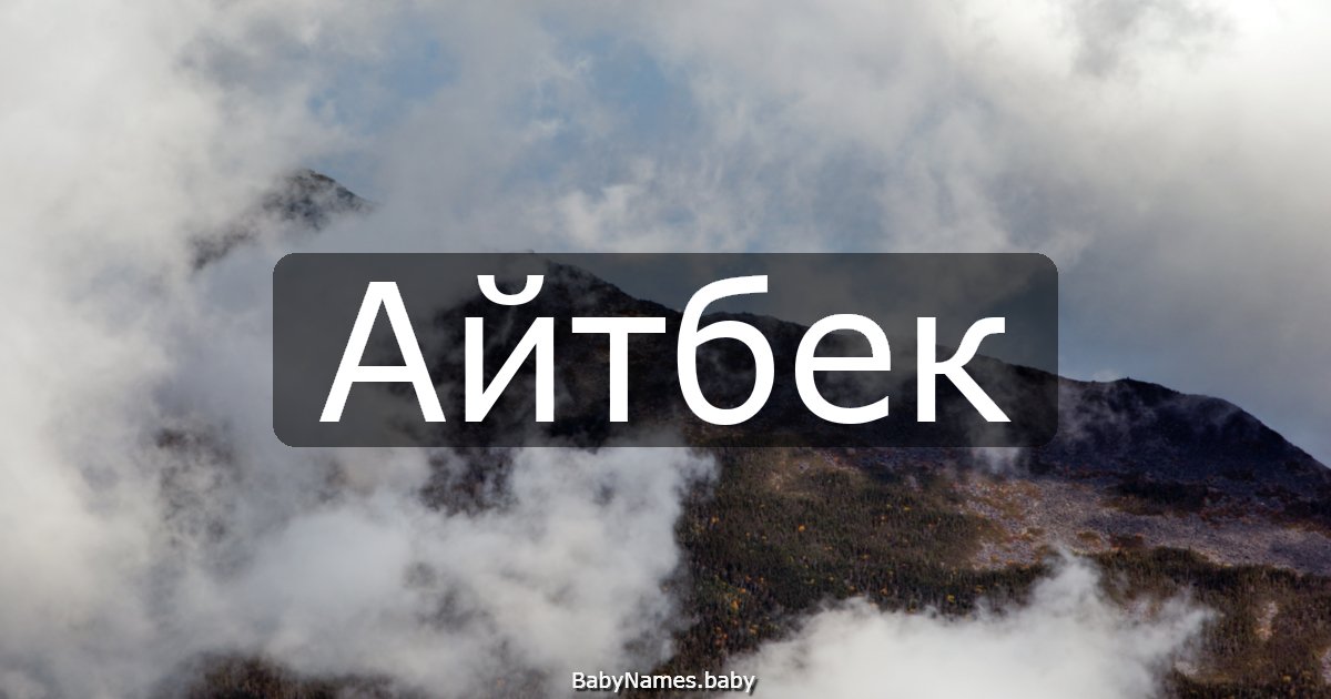 Айтбек