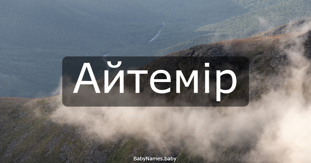 Айтемір
