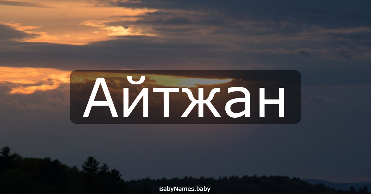 Айтжан