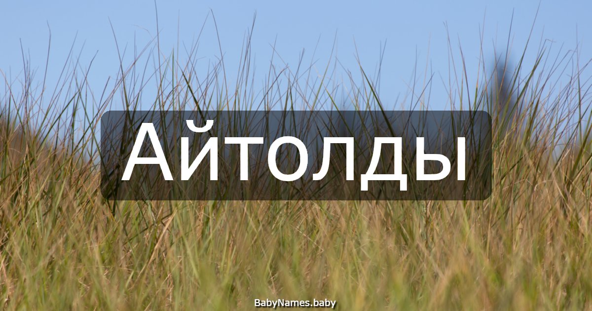 Айтолды