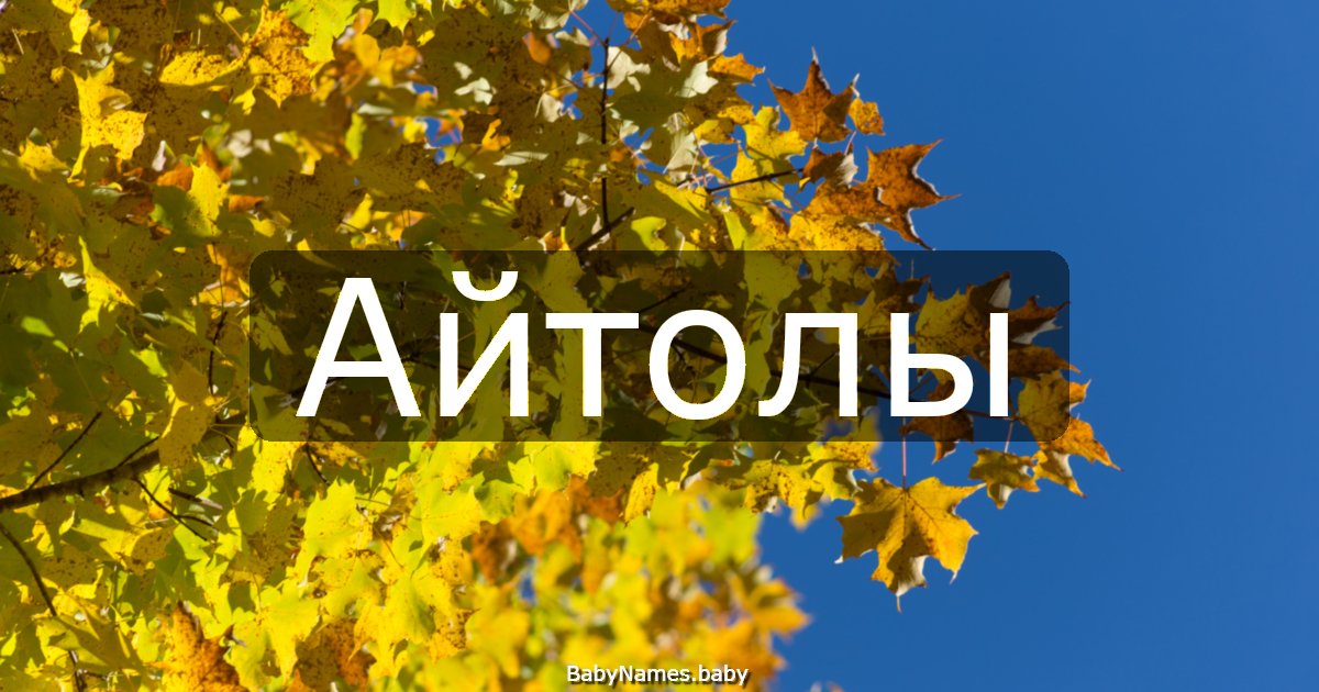 Айтолы