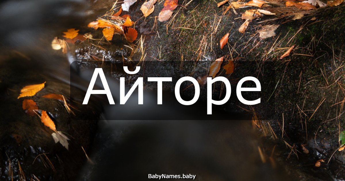 Айторе