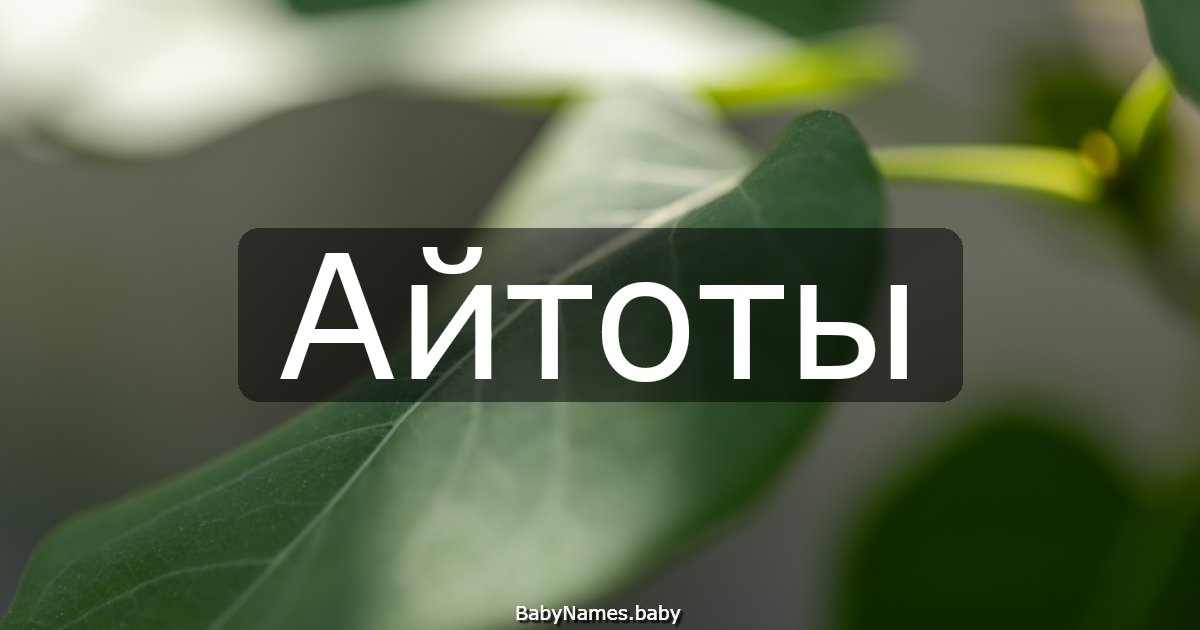 Айтоты
